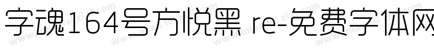 字魂164号方悦黑 re字体转换